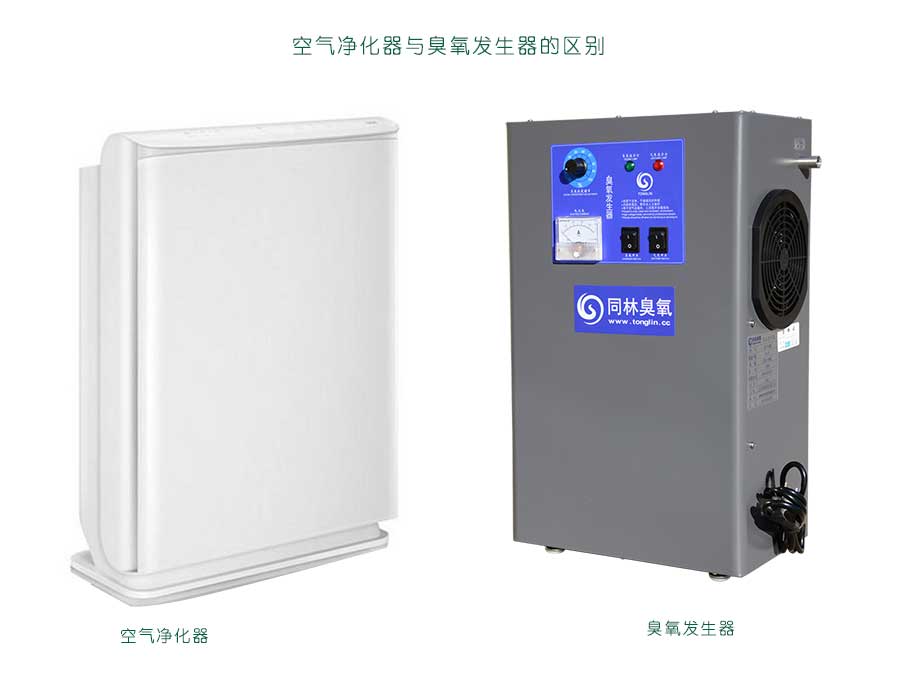 空氣凈化器和臭氧發(fā)生器一樣嗎？